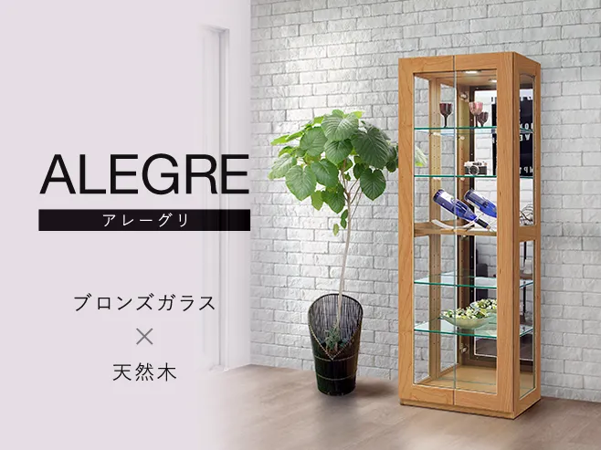 大川家具インテリア通販】無垢Alegreショーケース(キュリオ