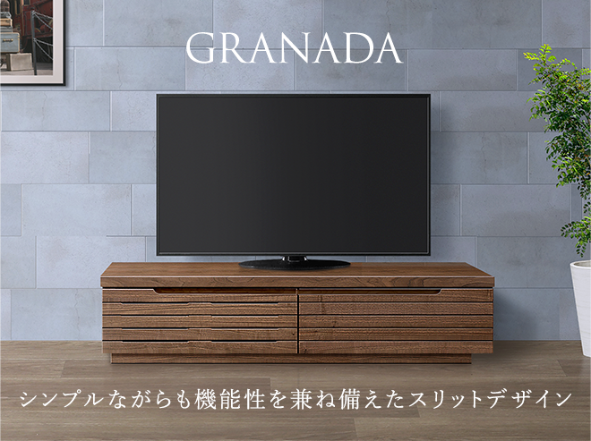 大川家具インテリア通販 無垢granadaテレビボードの特長