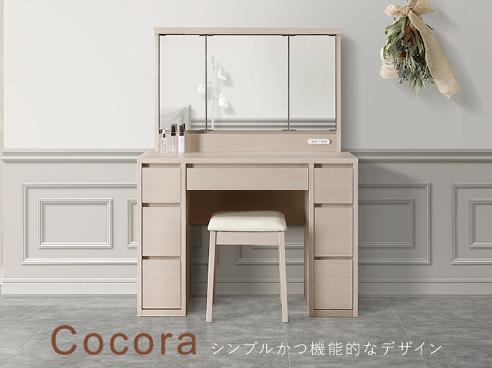 大川家具インテリア通販】天然木Cocora ココラ ドレッサーの特長