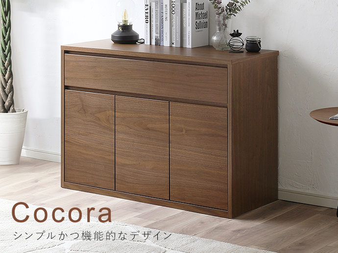 大川家具インテリア通販】天然木Cocora ココラ キャビネットの特長