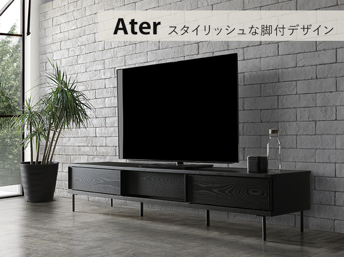 大川家具インテリア通販】天然木Ater アーテルテレビボードの特長