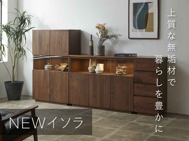 大川家具インテリア通販】無垢NEWイソラ (サイドボード・キャビネット