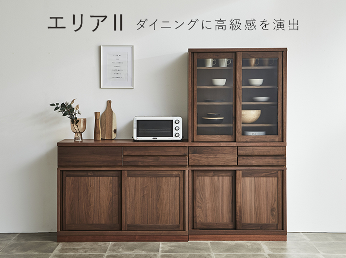 大川家具インテリア通販】天然木エリアⅡ (食器棚（ダイニング
