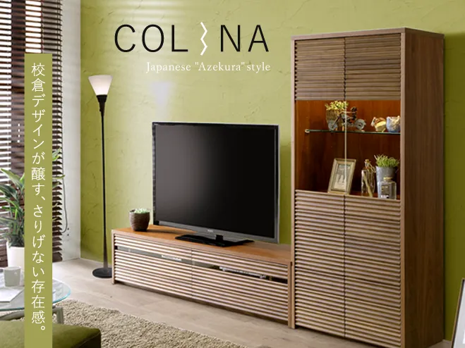 Colinaシリーズ（ローボード型のテレビボード）