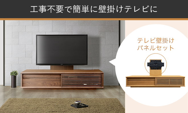 大川家具通販】テレビボードの壁掛けパネルセットについて